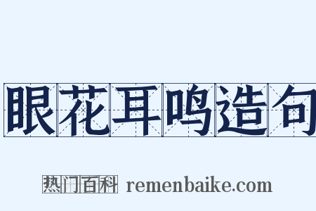 眼花耳鸣造句是什么意思的图片